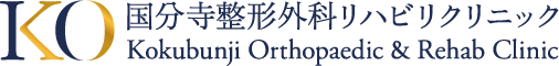 国分寺整形外科リハビリクリニック